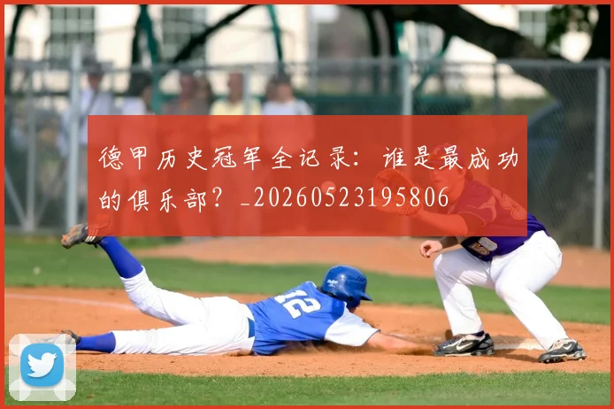 德甲历史冠军全记录:谁是最成功的俱乐部?_20260523195806