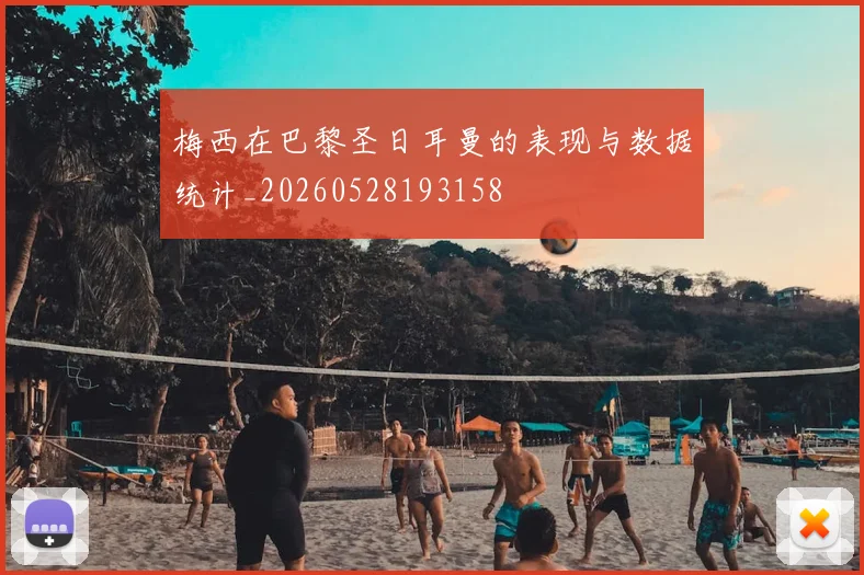 梅西在巴黎圣日耳曼的表现与数据统计_20260528193158