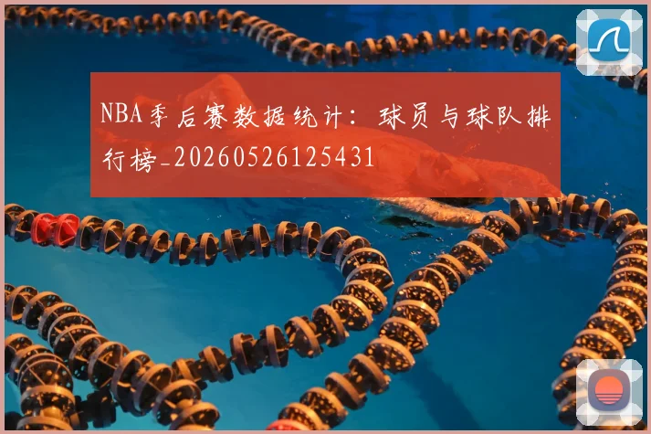 NBA季后赛数据统计:球员与球队排行榜_20260526125431