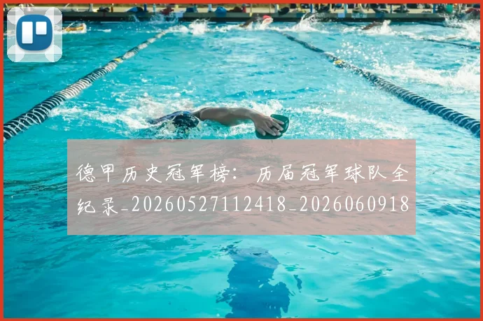 德甲历史冠军榜:历届冠军球队全纪录_20260527112418_20260609183227