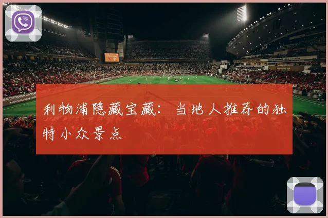 利物浦隐藏宝藏:当地人推荐的独特小众景点