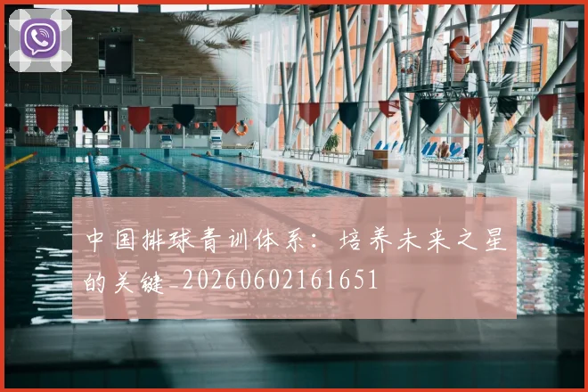 中国排球青训体系：培养未来之星的关键_20260602161651