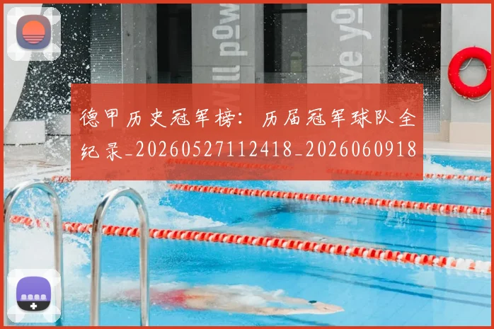 德甲历史冠军榜:历届冠军球队全纪录_20260527112418_20260609183227