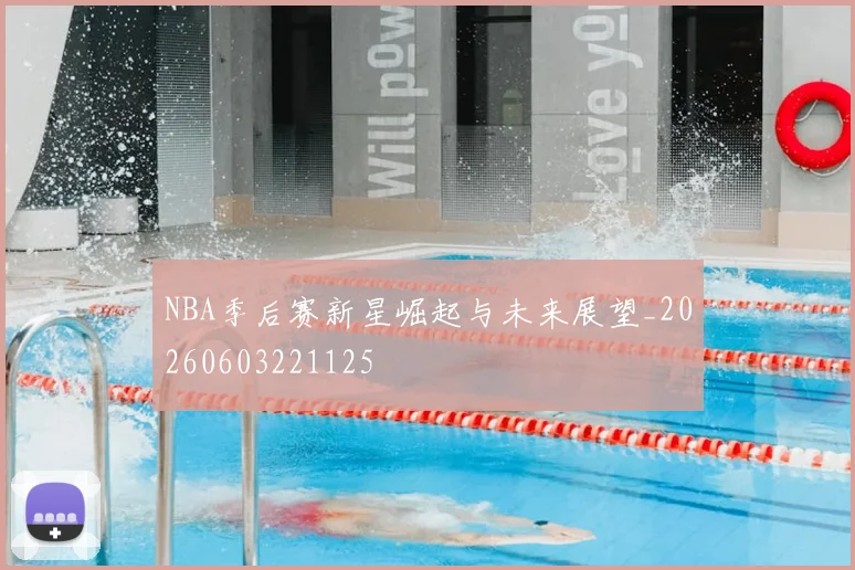 NBA季后赛新星崛起与未来展望_20260603221125